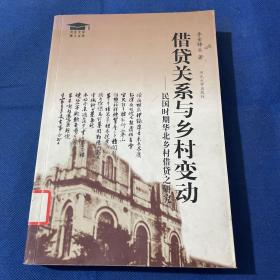 借贷关系与乡村变动：民国时期华北乡村借贷之研究