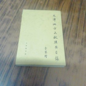 天津地方文献提要目录