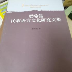 贾晞儒民族语言文化研究文集