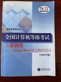 全国计算机等级考试：Visual Basic语言程序设计（2008年版）x61