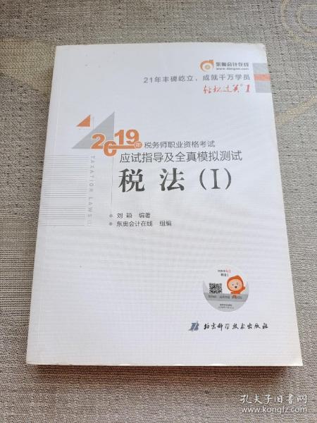 东奥税务师2019教材轻松过关1税务师职业资格考试应试指导及全真模拟测试.轻松过关1税法.Ⅰ