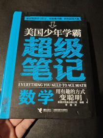 美国少年学霸超级笔记 数学