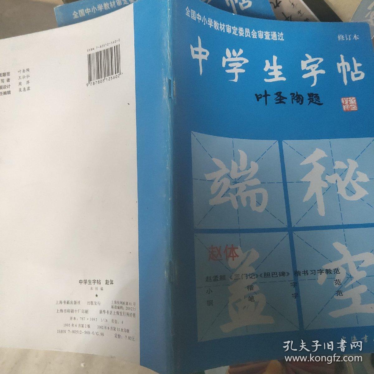 中学生字帖（赵体修订本）