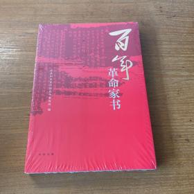 百年革命家书【全新未开封实物拍照现货正版】