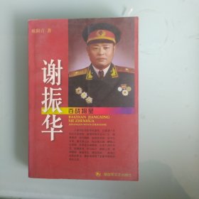 百战将星谢掁华