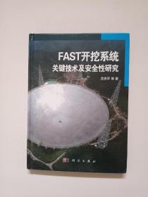 FAST开挖系统关键技术及安全性研究