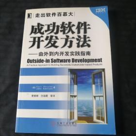 成功软件开发方法：由外到内开发实践指南