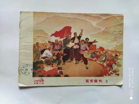 延安画刊1972.2