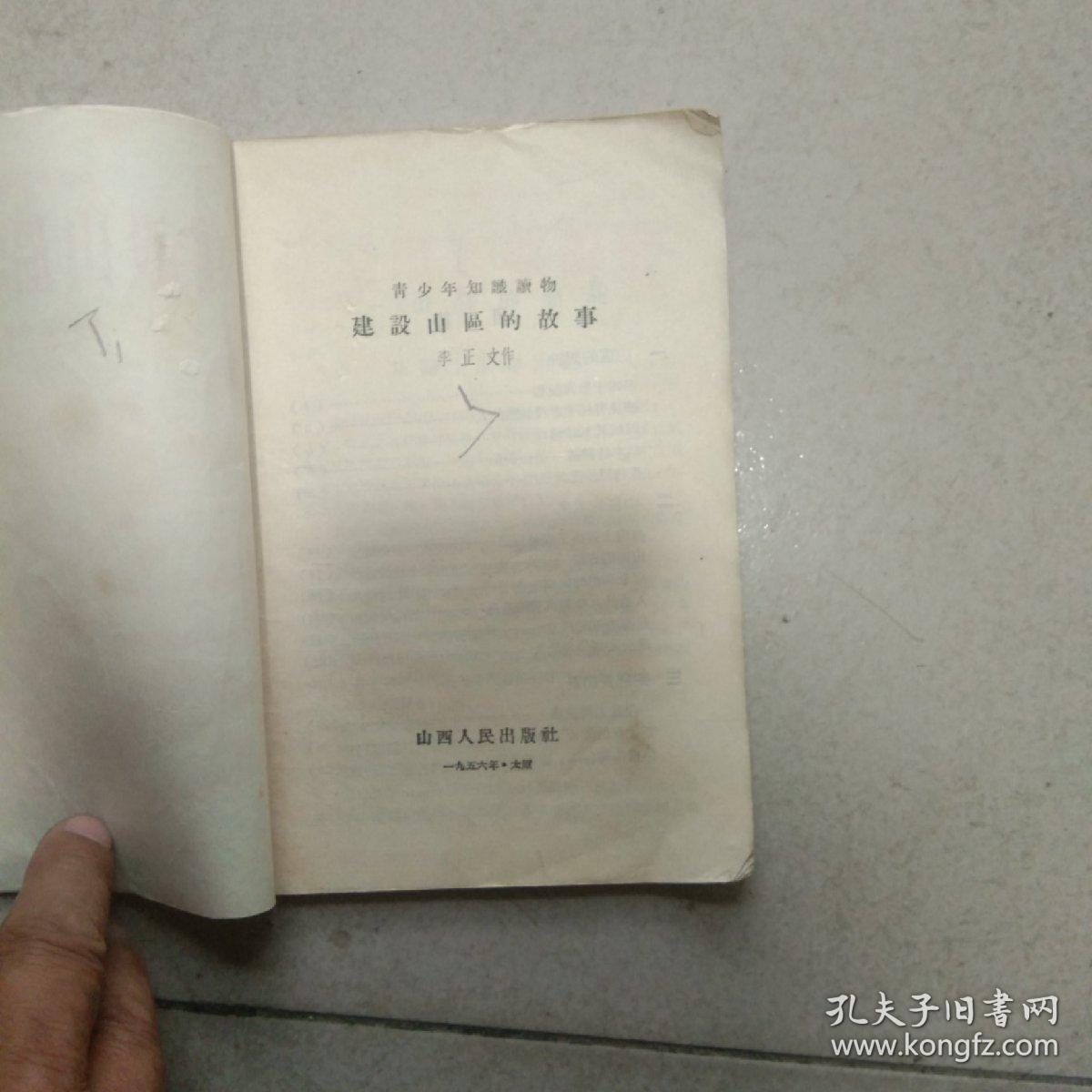 建设山区的故事