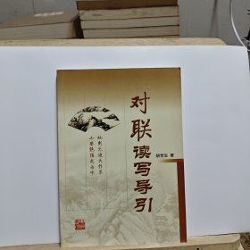 对联读写导引【有黄斑】