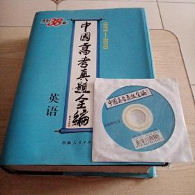 中国高考真题全编(英语)1978-2010(带中学英语听力光盘)