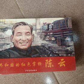 ，一一代伟人连环画：中国出了个毛泽东，周恩来，刘少奇.陈云