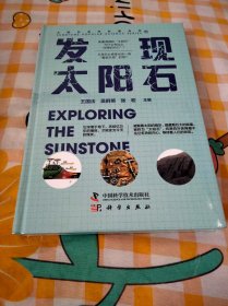 发现太阳石