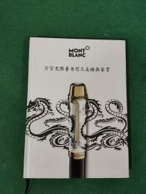 万宝龙限量书写工具臻品鉴赏