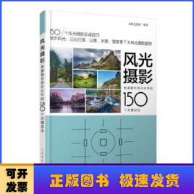 风光摄影 快速提升照片水平的150个关键技法