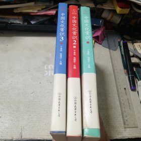 中国文化常识（三册全）