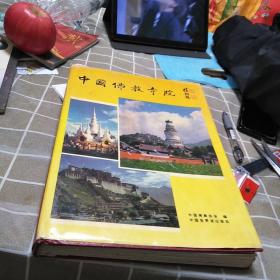 中国佛教寺院:[图集]，16开，有修补不影响使用如图