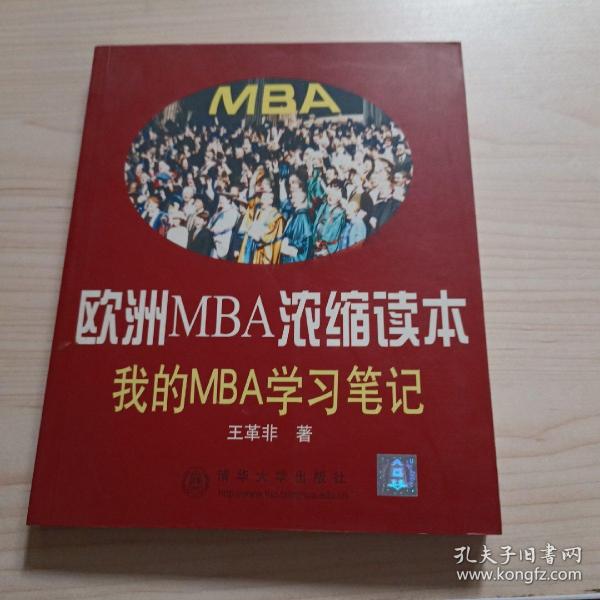 欧洲MBA浓缩读本