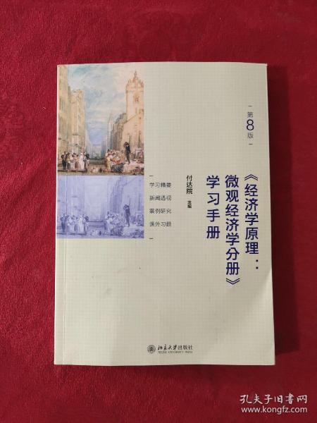 《经济学原理(第8版)：微观经济学分册》学习手册