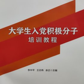 大学生入党积极分子培训教程