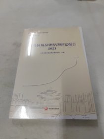 青岛区域品牌经济研究报告2021