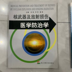 核武器及放射损伤医学防治学、生物武器医学防护，有学习痕迹
2本合售