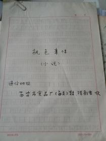 手稿    、李德安手稿（桃色事件）共28頁