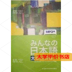 大家的日语2（MP3版）9787560031477正版二手书