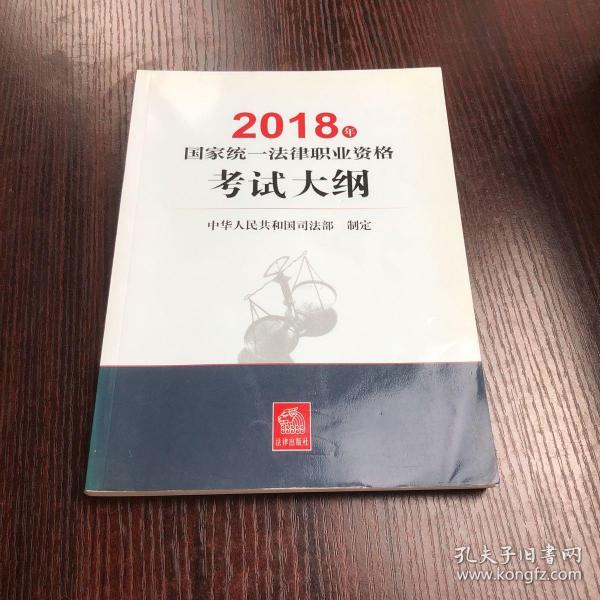 司法考试2018 国家统一法律职业资格考试：考试大纲