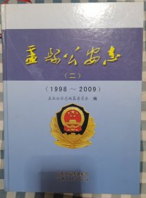 盂县公安志（二）1998-2009