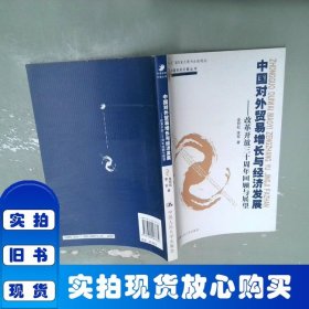 中國(guó)對(duì)外貿(mào)易增長(zhǎng)與經(jīng)濟(jì)發(fā)展：改革開放三十周年回顧與展望