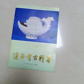 辽宁考古精华