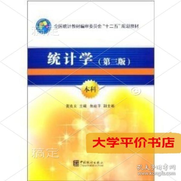 全国统计教材编审委员会十二五规划教材：统计学（第3版）（本科）