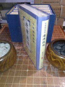 唐律疏议 刘俊文点校 中华传世法典 全新塑封（包开发票！）