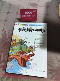 “科学好好玩”系列 ; 14，长翅膀的动物