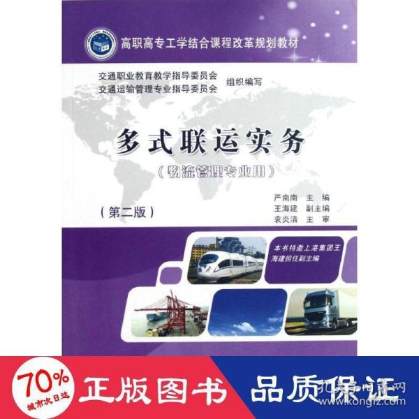 高职高专工学结合课程改革规划教材：多式联运实务（物流管理专业用）（第2版）