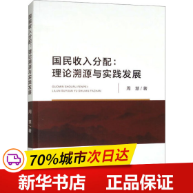 国民收入分:理论溯源与实践发展