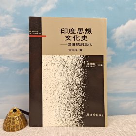 台湾东大版 李志夫《印度思想文化史：從傳統到現代》（锁线胶订）1995年4月版