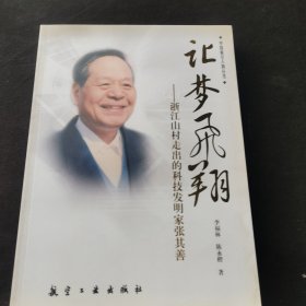 让梦飞翔：浙江山村走出的科技发明家张其善