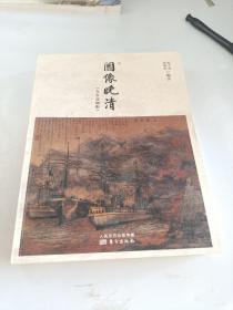 图像晚清：《点石斋画报》