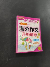 小學生滿分作文升格輔導