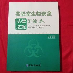 实验室生物安全法律法规汇编