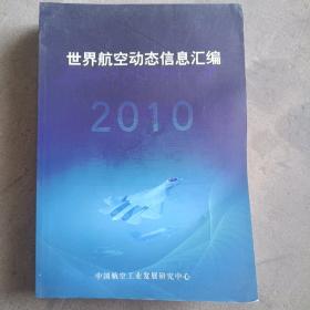 世界航空动态信息汇编2010
