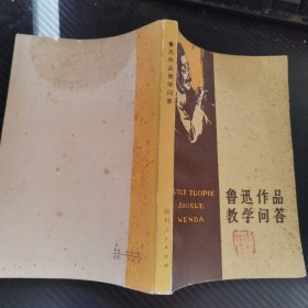 鲁迅作品教学问答