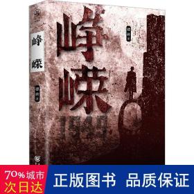 峥嵘（著名作家石钟山、何常在联袂推荐）