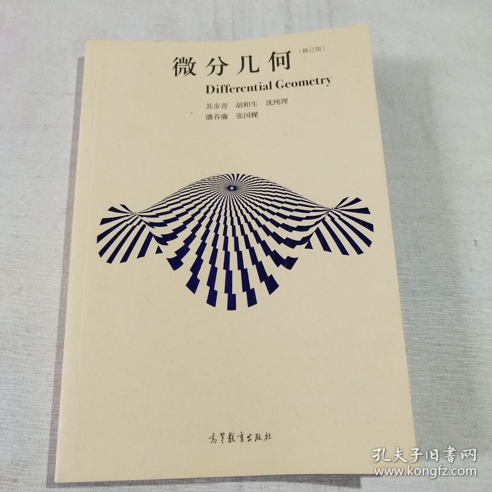 微分几何（修订版）