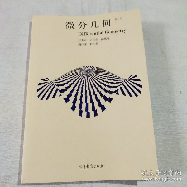 微分几何（修订版）