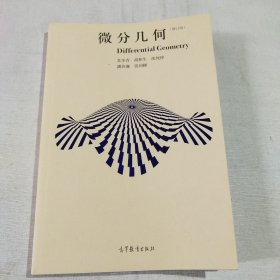 微分几何（修订版）