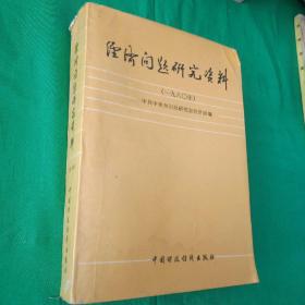 经济问题研究资料1980年  一九八0年