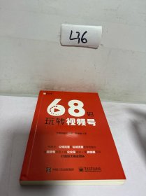 68招玩转视频号